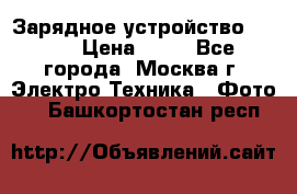 Зарядное устройство Canon › Цена ­ 50 - Все города, Москва г. Электро-Техника » Фото   . Башкортостан респ.